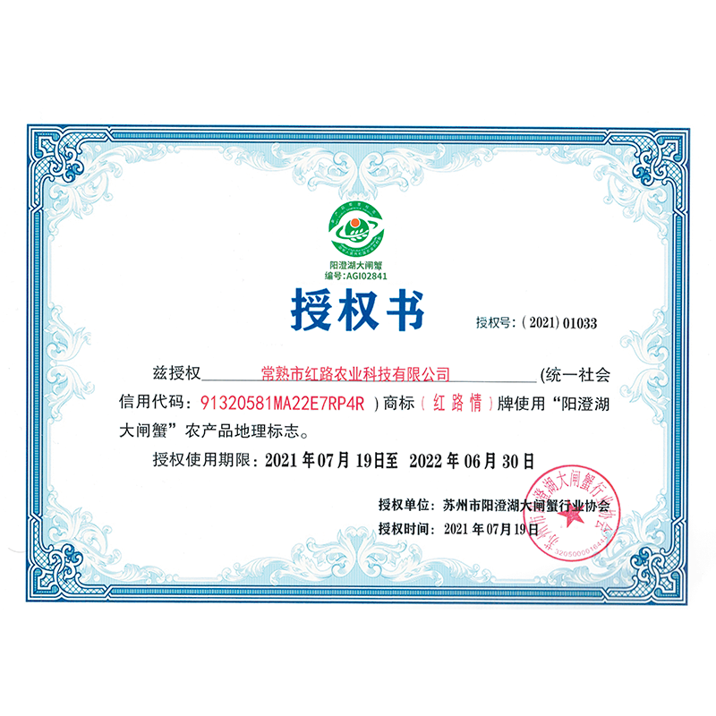 陽(yáng)澄湖大閘蟹協(xié)會(huì)授權(quán)書